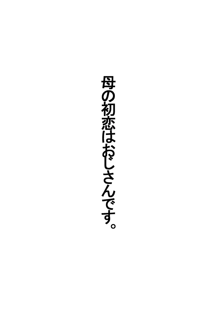 母の初恋はおじさんです。 2ページ