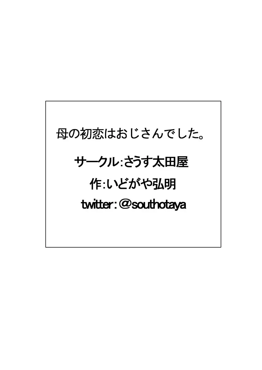 母の初恋はおじさんです。 52ページ