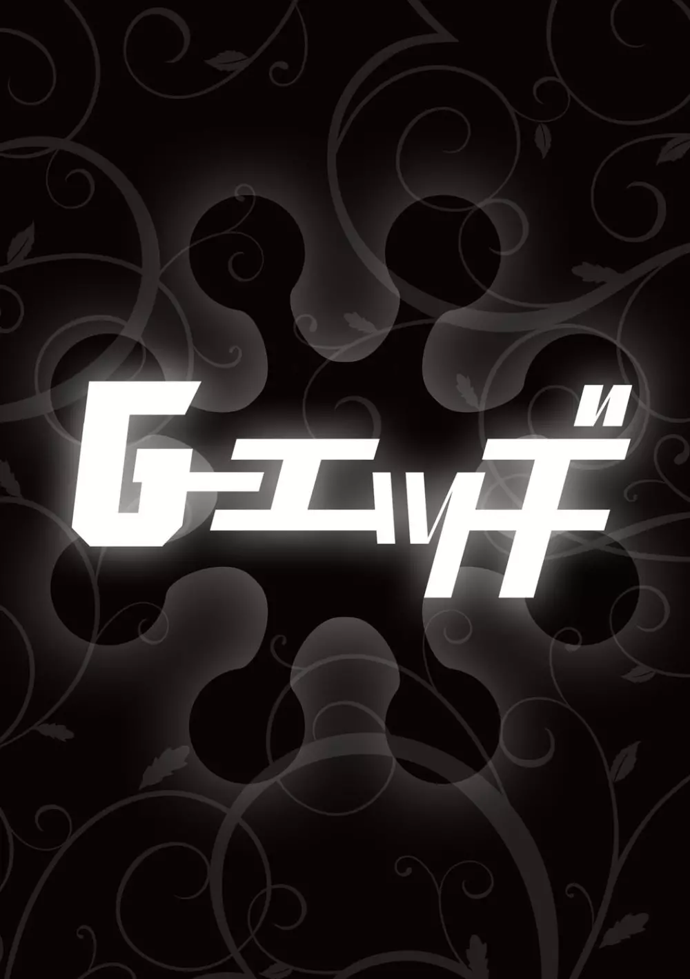 G-エッヂ Vol.027 51ページ