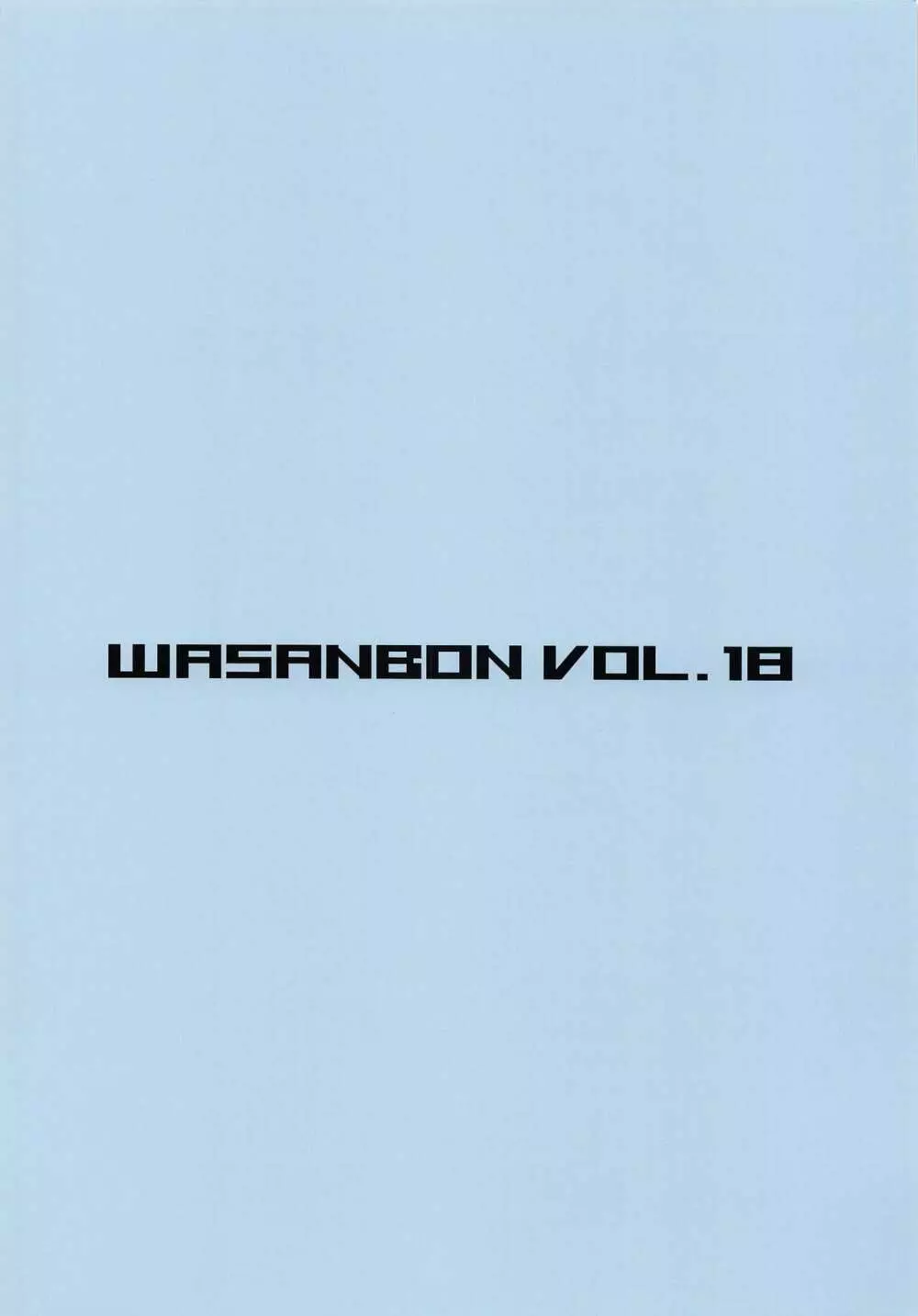 WASANBON Vol.18 2ページ