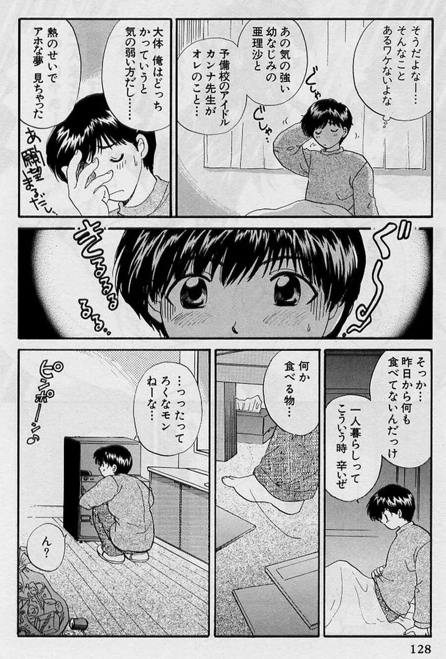 恋はあせらず♥ 128ページ