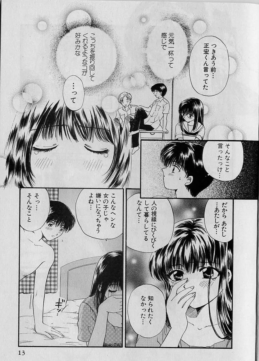 恋はあせらず♥ 13ページ