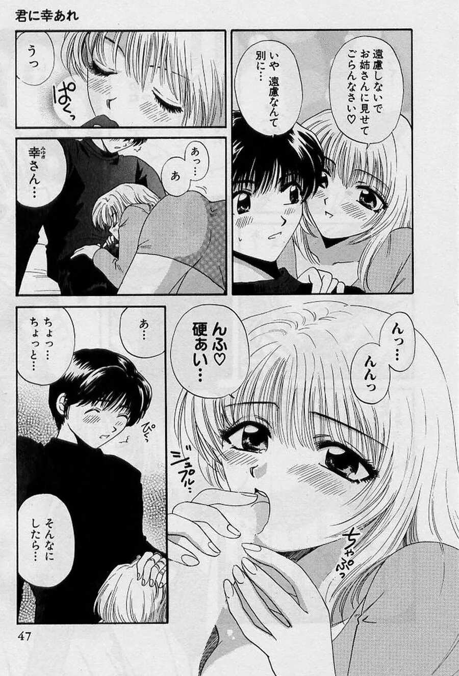 恋はあせらず♥ 47ページ