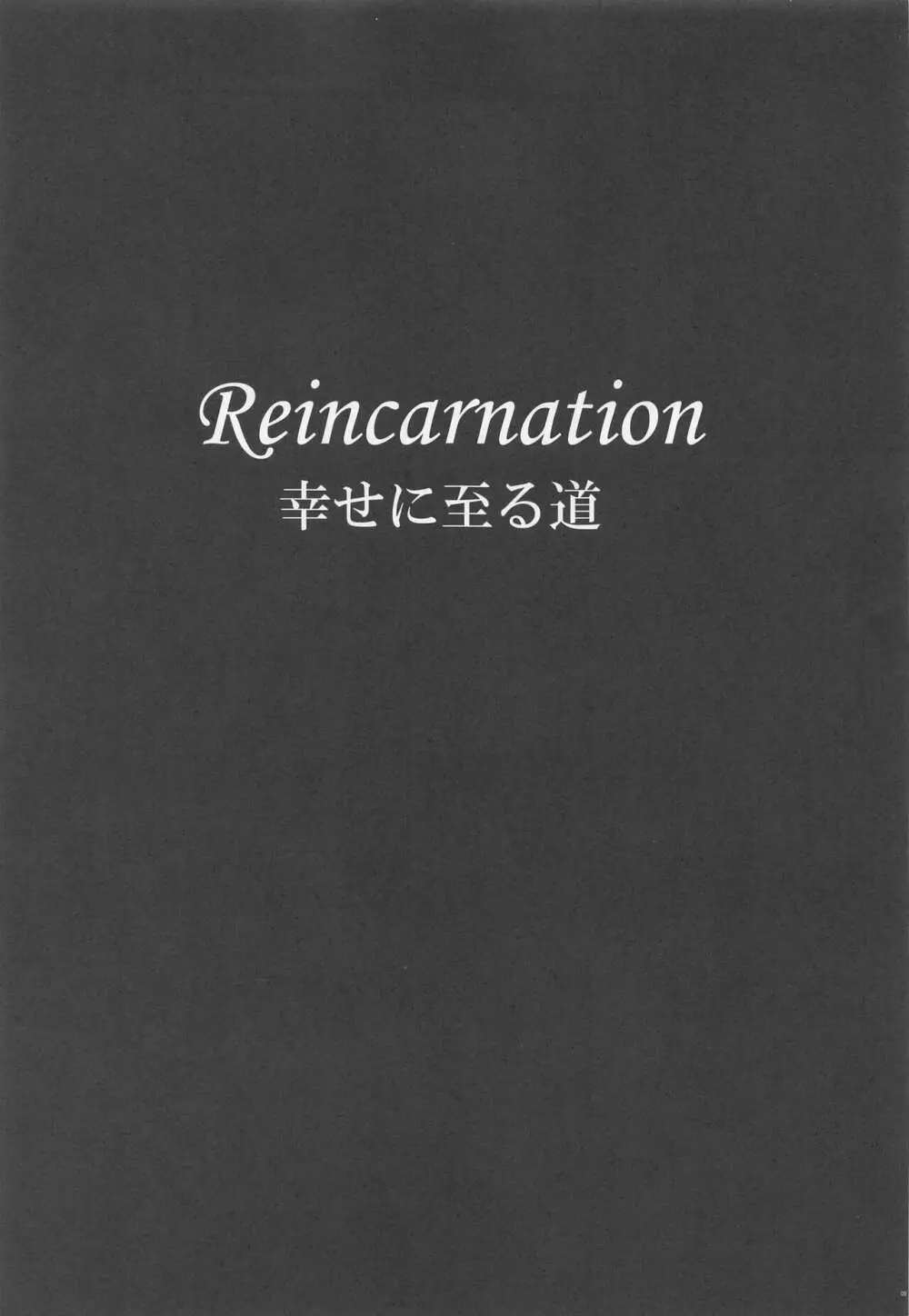 Reincarnation 4ページ