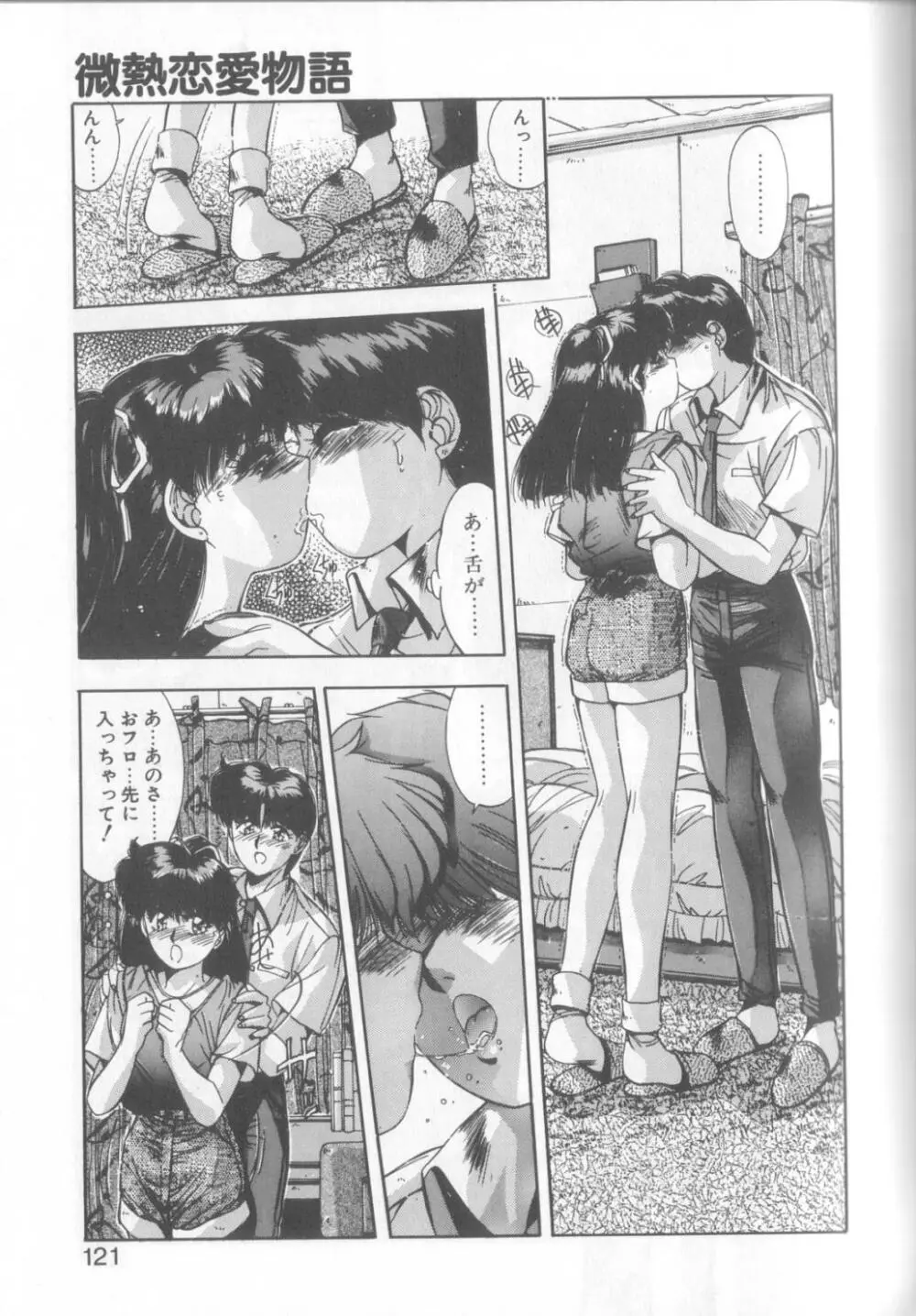 微熱恋愛物語1 118ページ