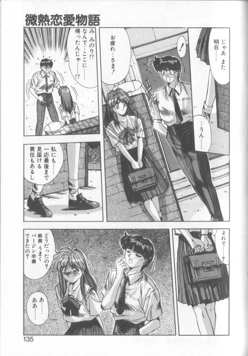 微熱恋愛物語1 132ページ