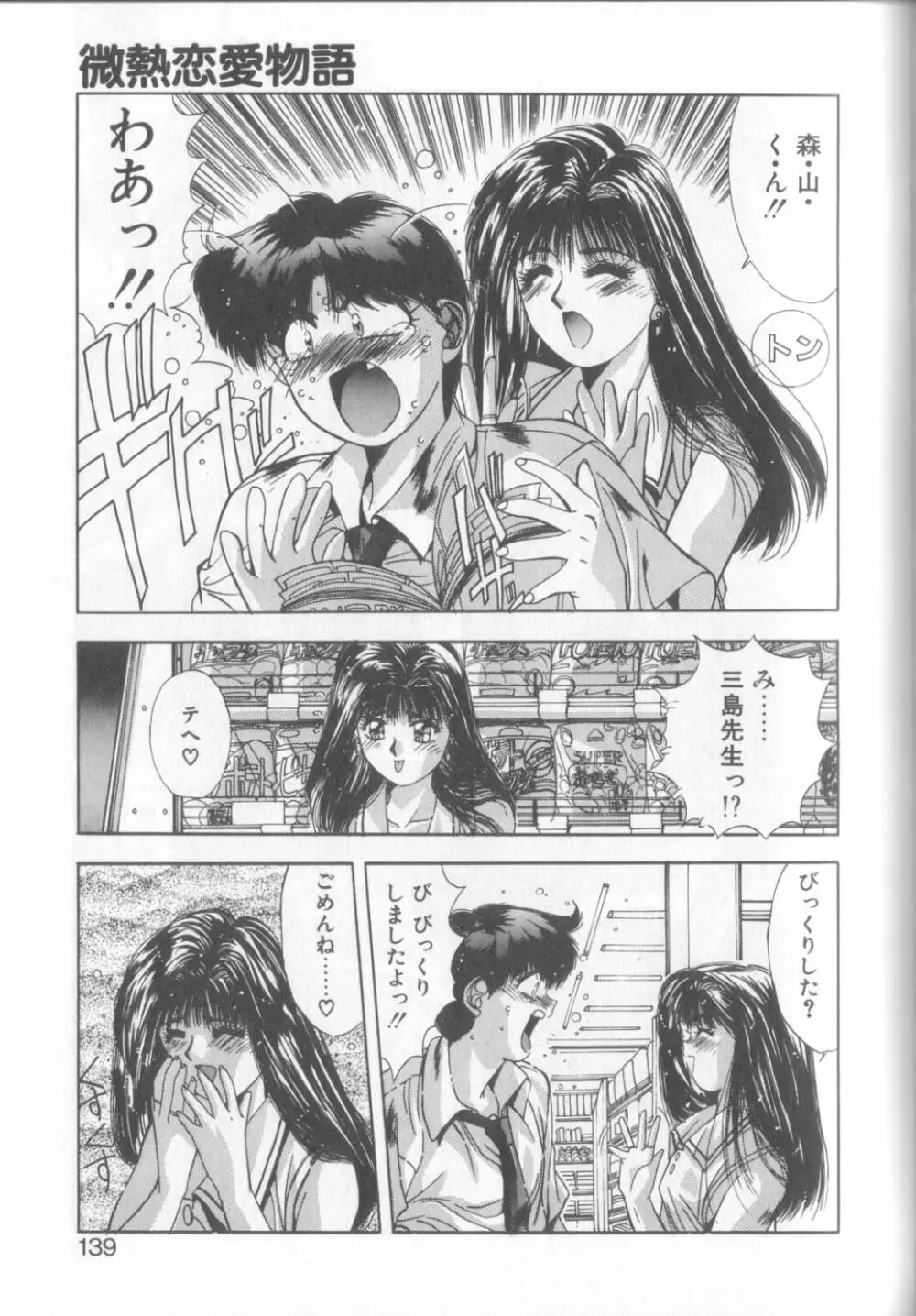 微熱恋愛物語1 136ページ