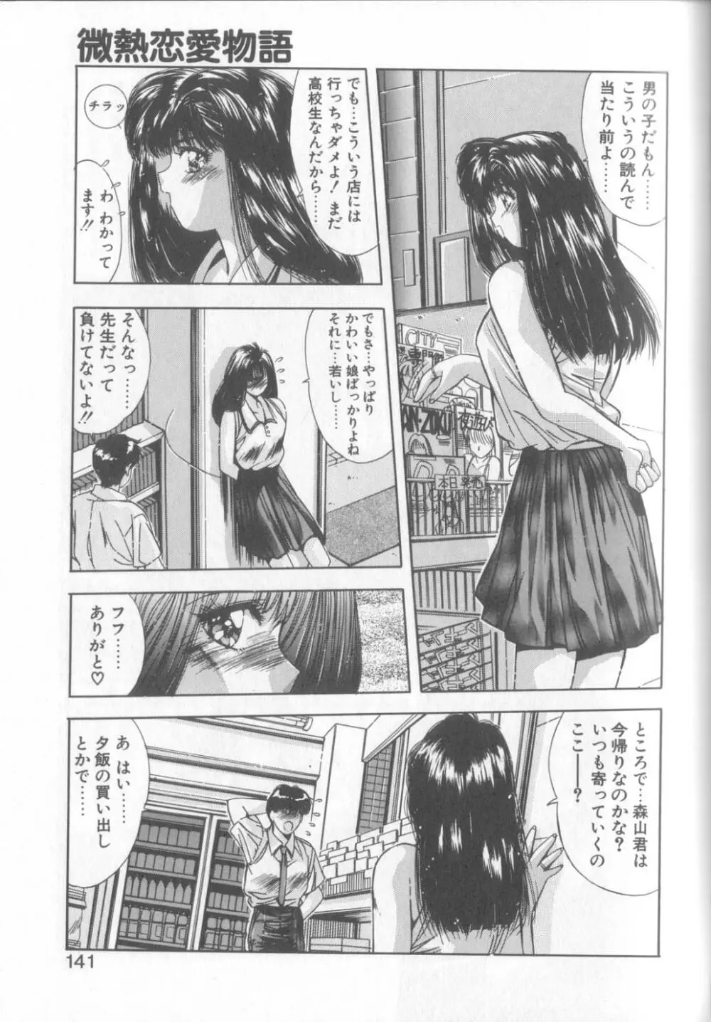 微熱恋愛物語1 138ページ