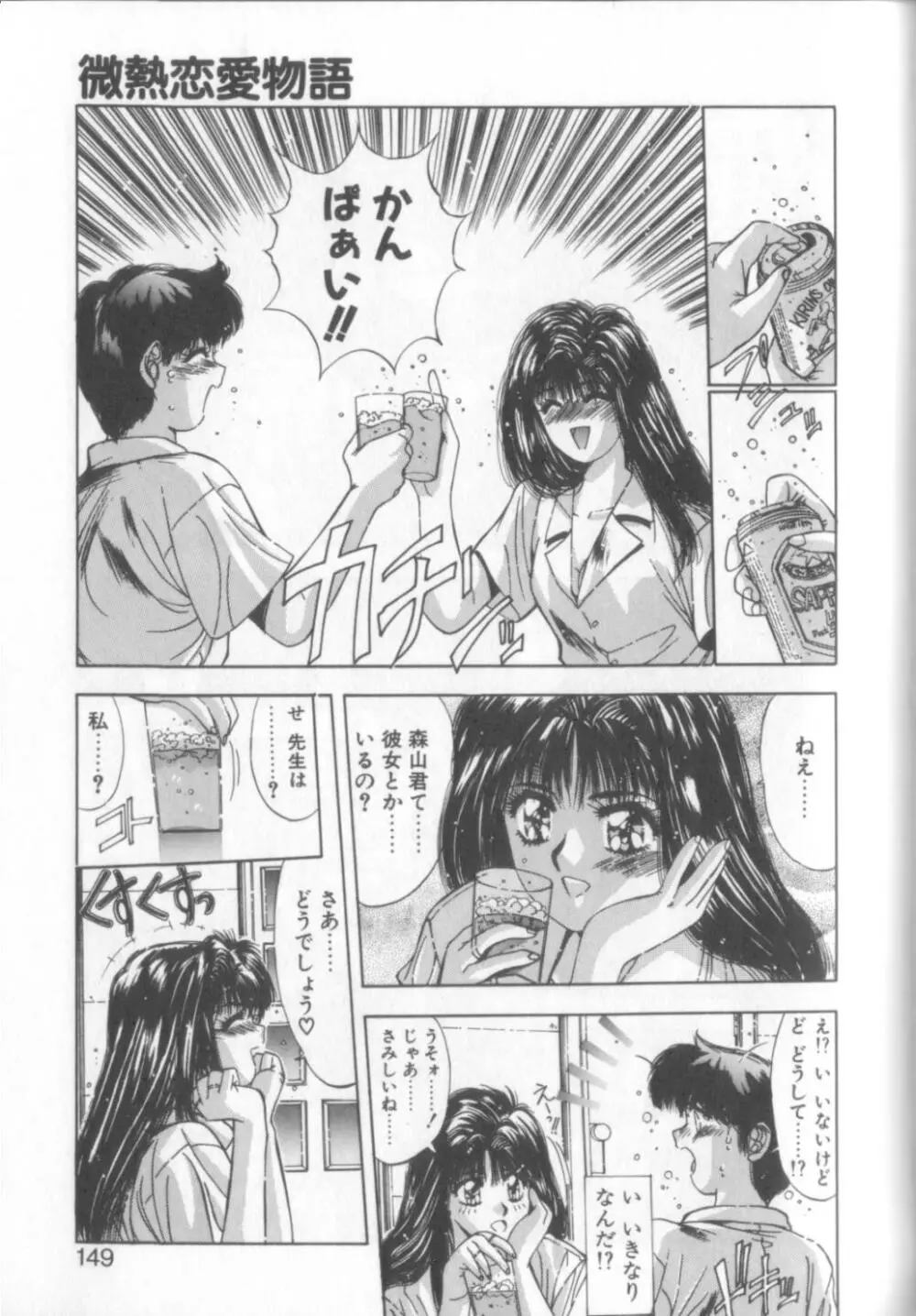 微熱恋愛物語1 146ページ