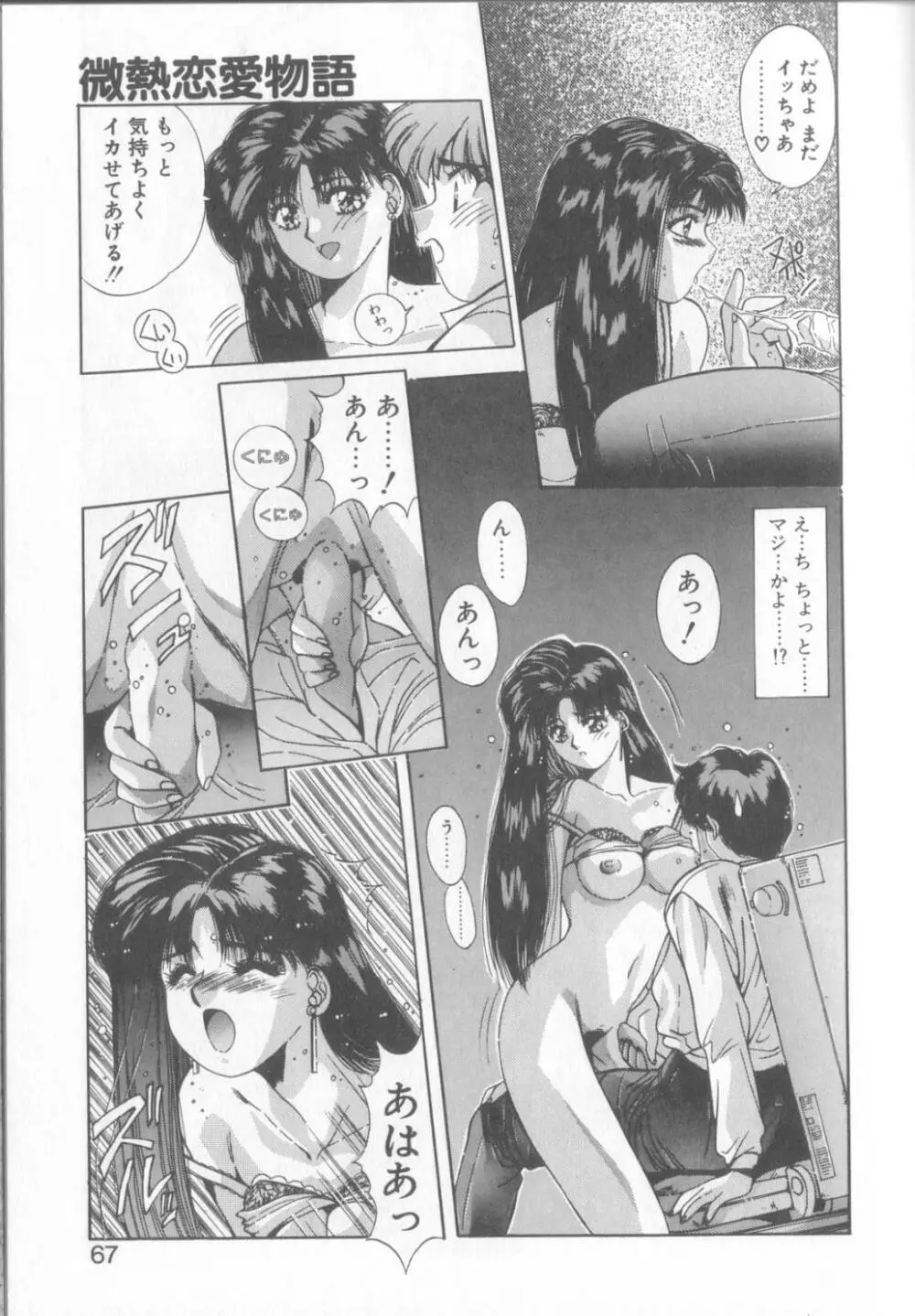 微熱恋愛物語1 64ページ