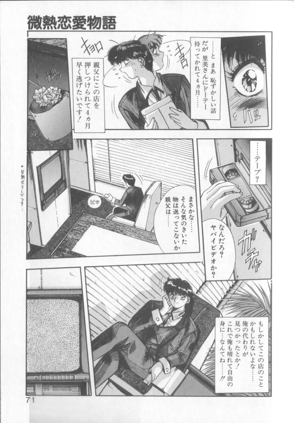 微熱恋愛物語1 68ページ