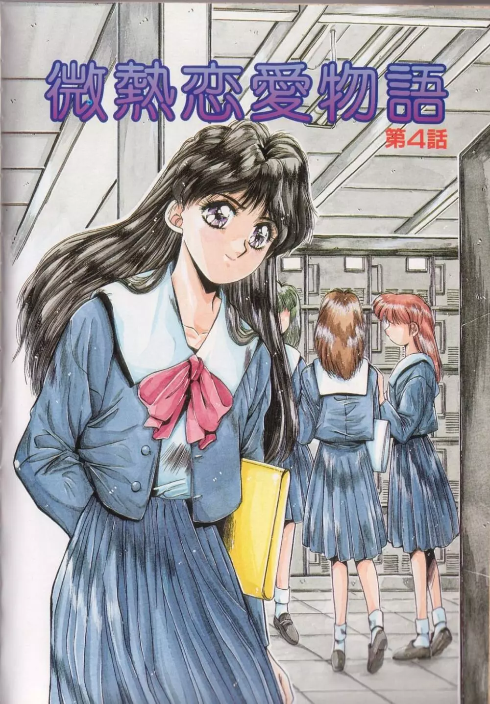 微熱恋愛物語1 73ページ