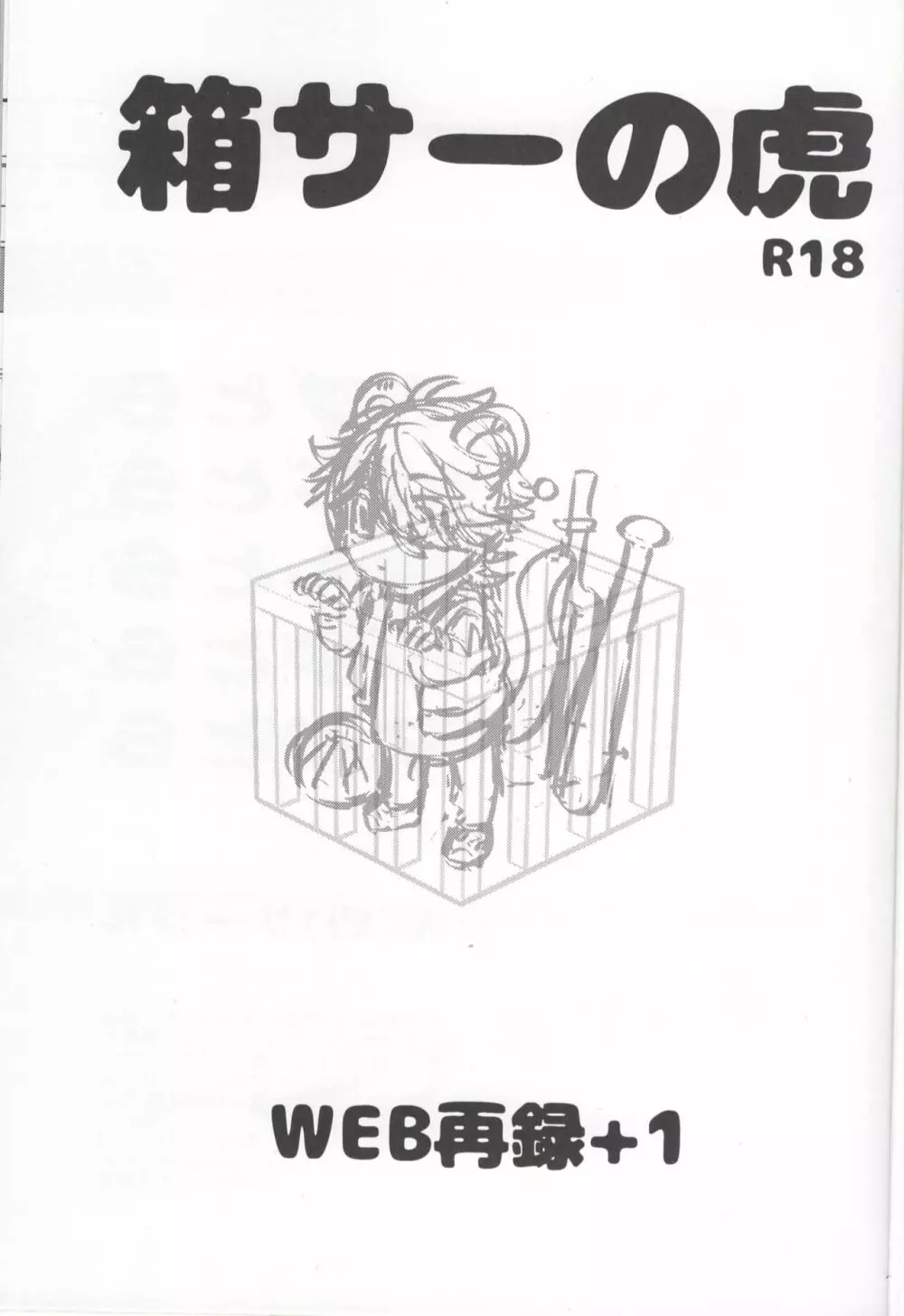 箱サーの虎 2ページ