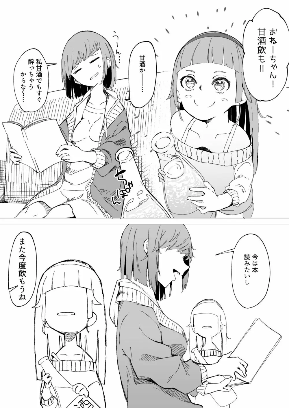 甘酒で酔う姉と飲ませたい妹 1ページ