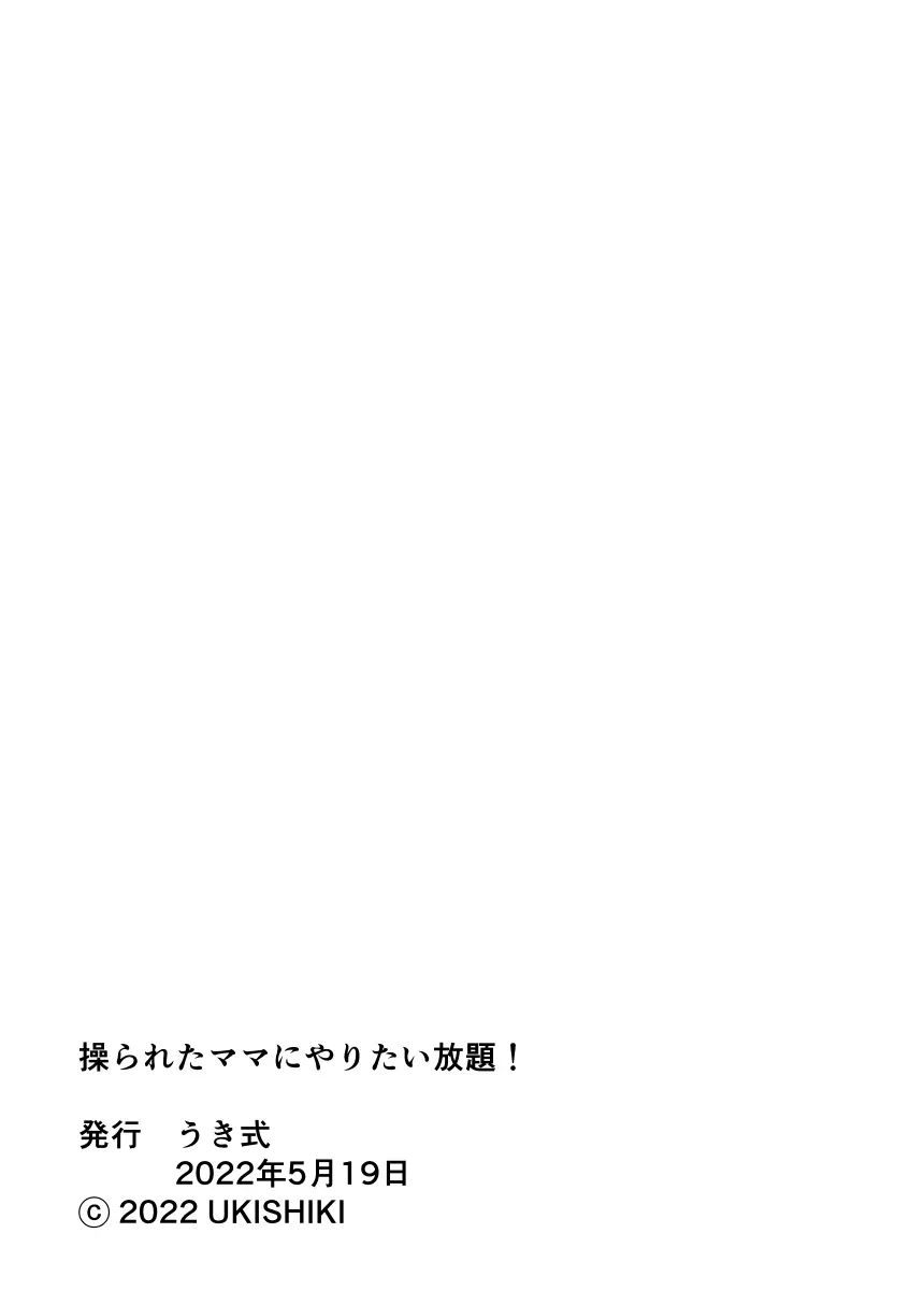 操られた友達のママにやりたい放題! 31ページ