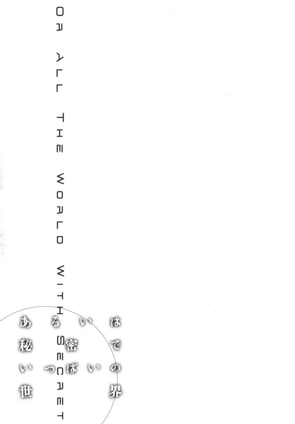 あるいは秘密でいっぱいの世界 194ページ