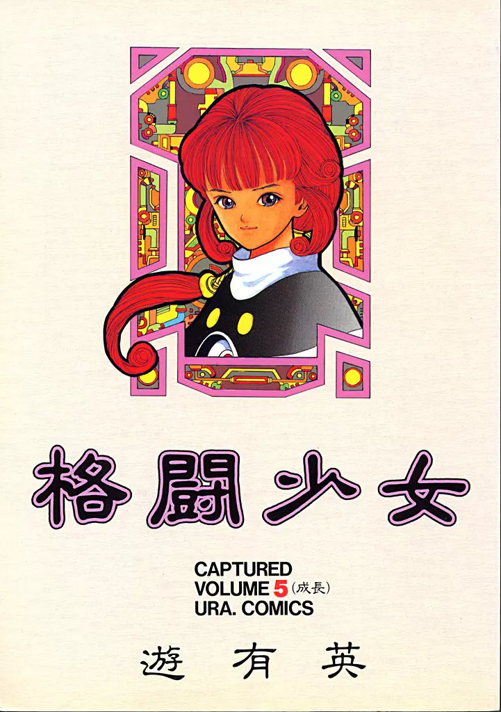 格闘少女 CAPTURED VOLUME 5
