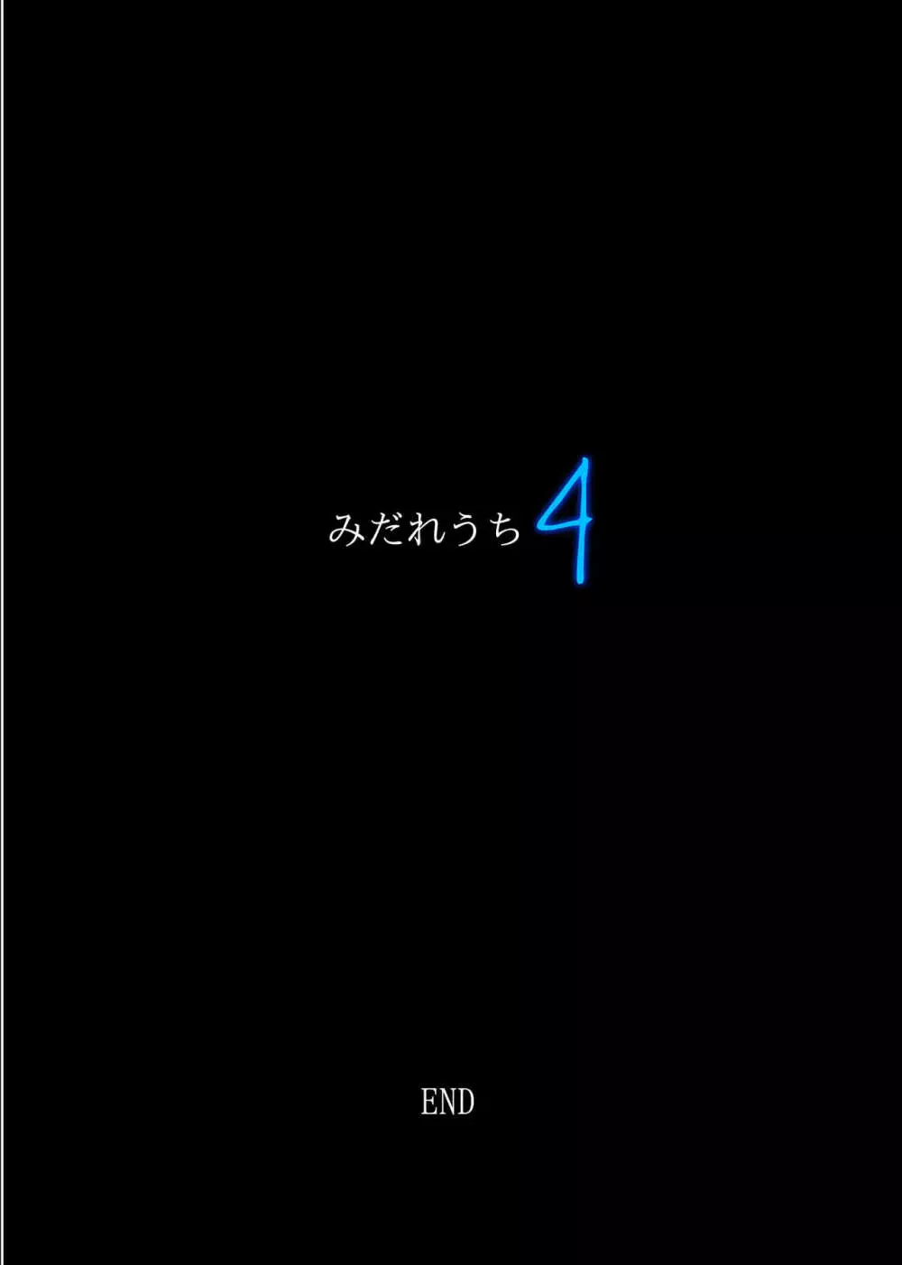 みだれうち4 192ページ