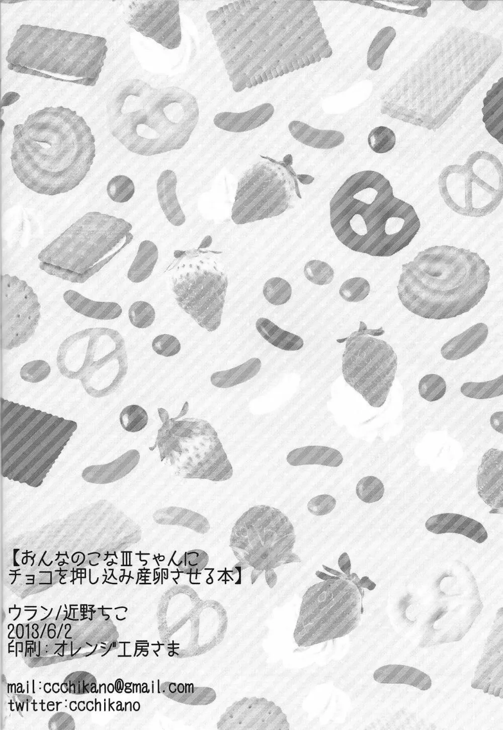 おんなのこなIIIちゃんにチョコを押し込み産卵させる本 23ページ