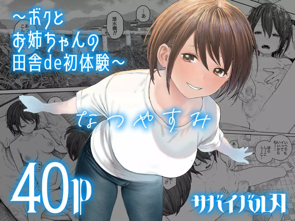 なつやすみ〜ボクとお姉ちゃんの田舎de初体験〜 39ページ