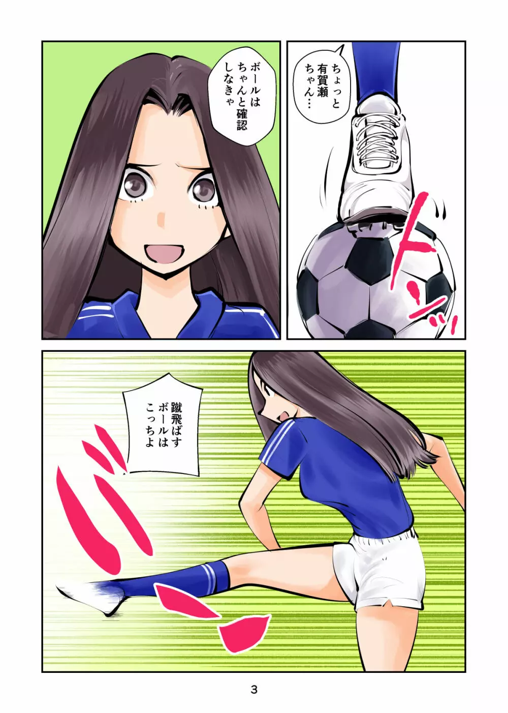 金蹴りフットサル2 3ページ