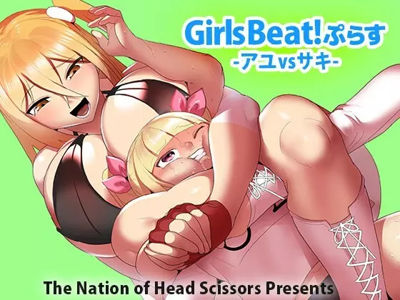 Girls Beat!ぷらす アユvsサキ 1ページ