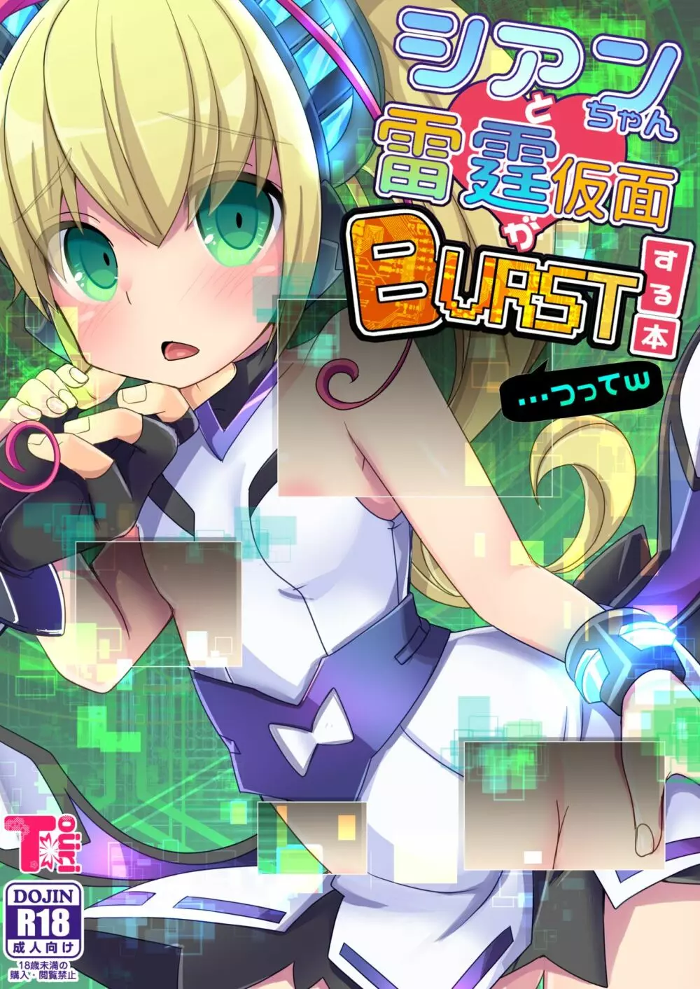 シアンちゃんと雷霆仮面がBurst!する本…つってw 1ページ