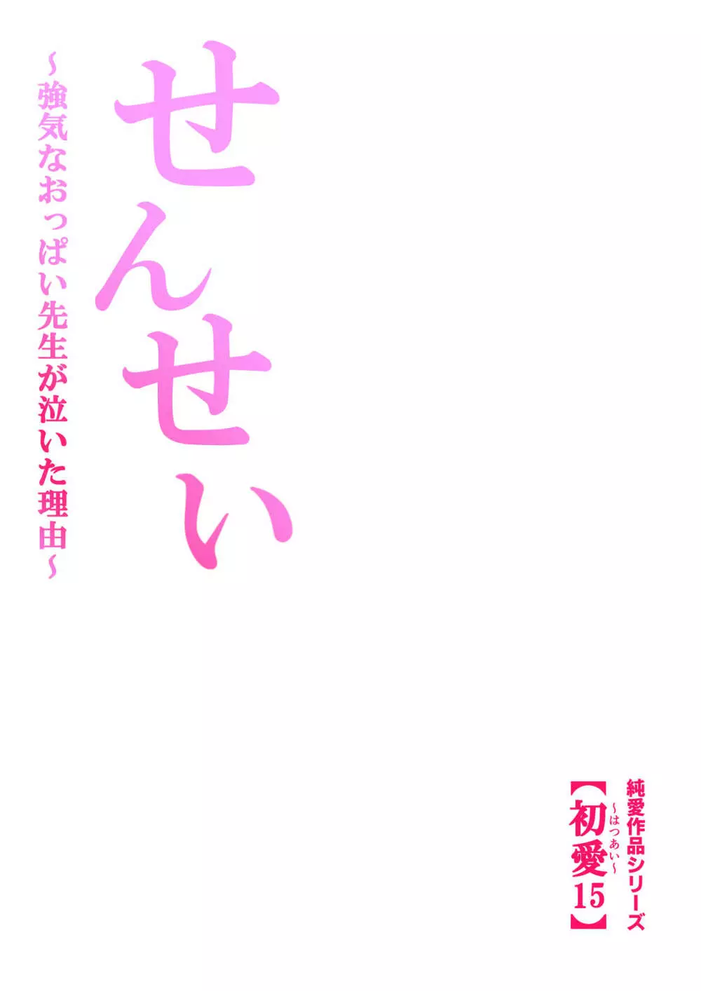 せんせい～強気なおっぱい先生が泣いた理由～【フルカラー】 54ページ