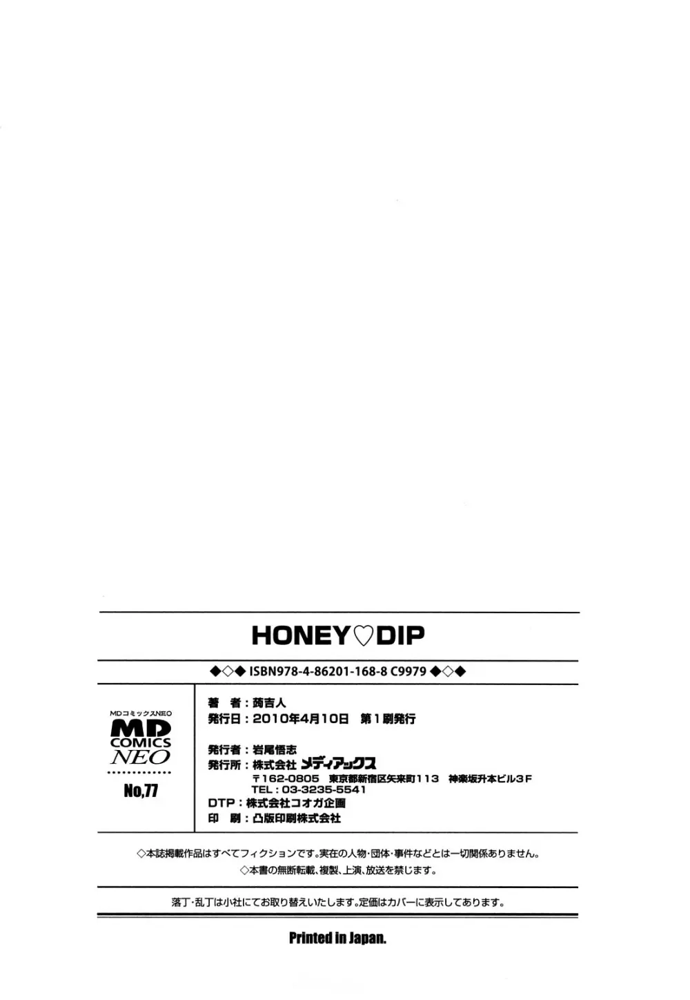 Honey♥Dip 180ページ
