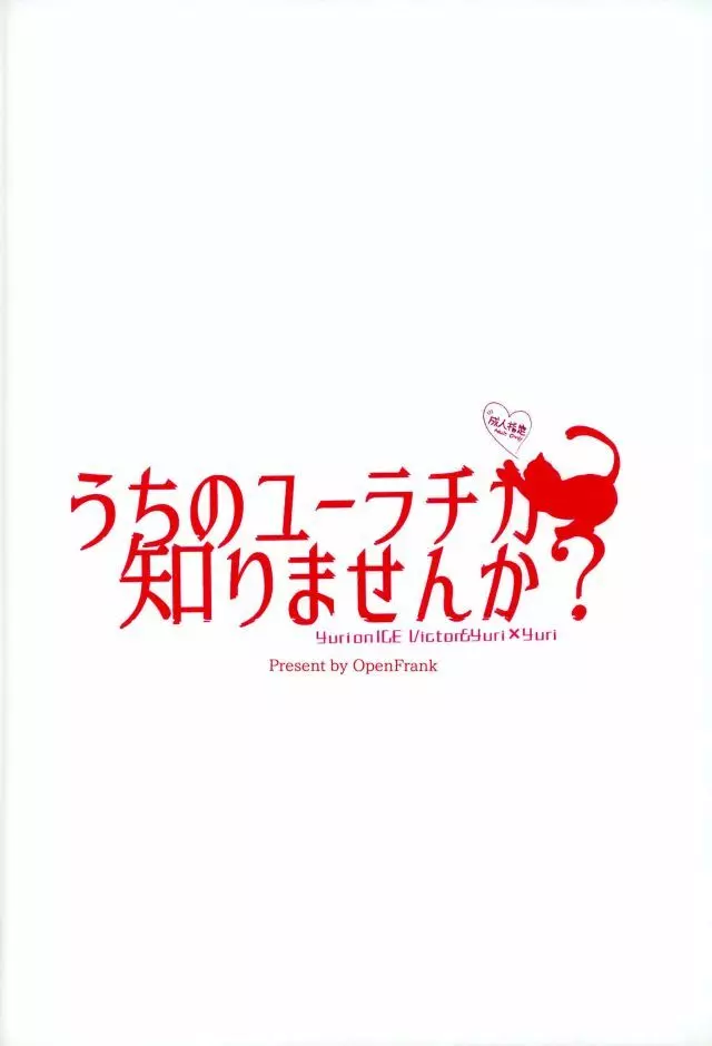 うちのユーラチカ知りませんか？ 24ページ