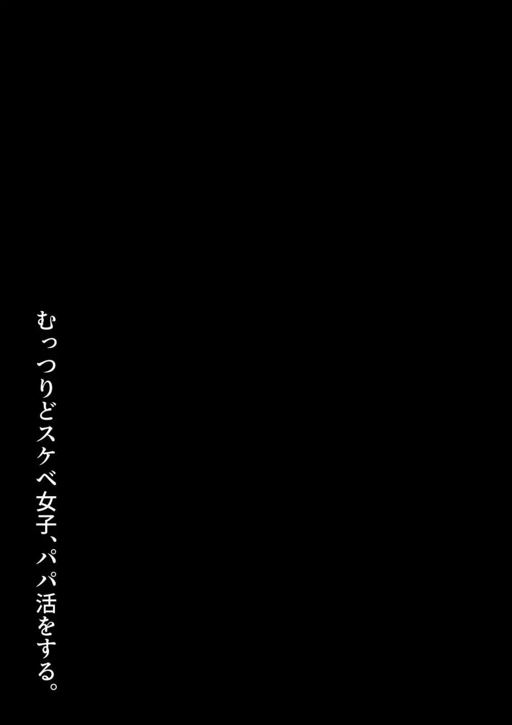 むっつりどスケベ女子、パパ活をする。 4ページ