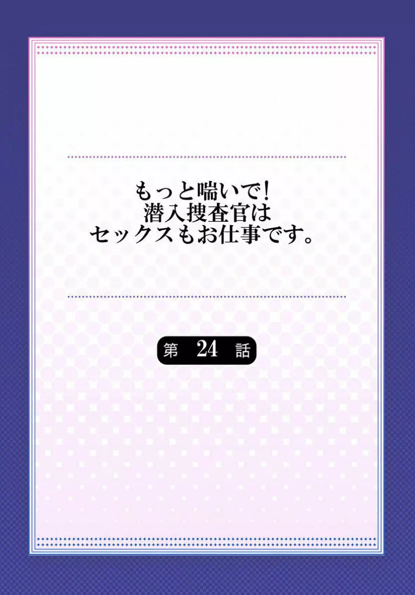 もっと喘いで! 潜入捜査官はセックスもお仕事です。 24 2ページ