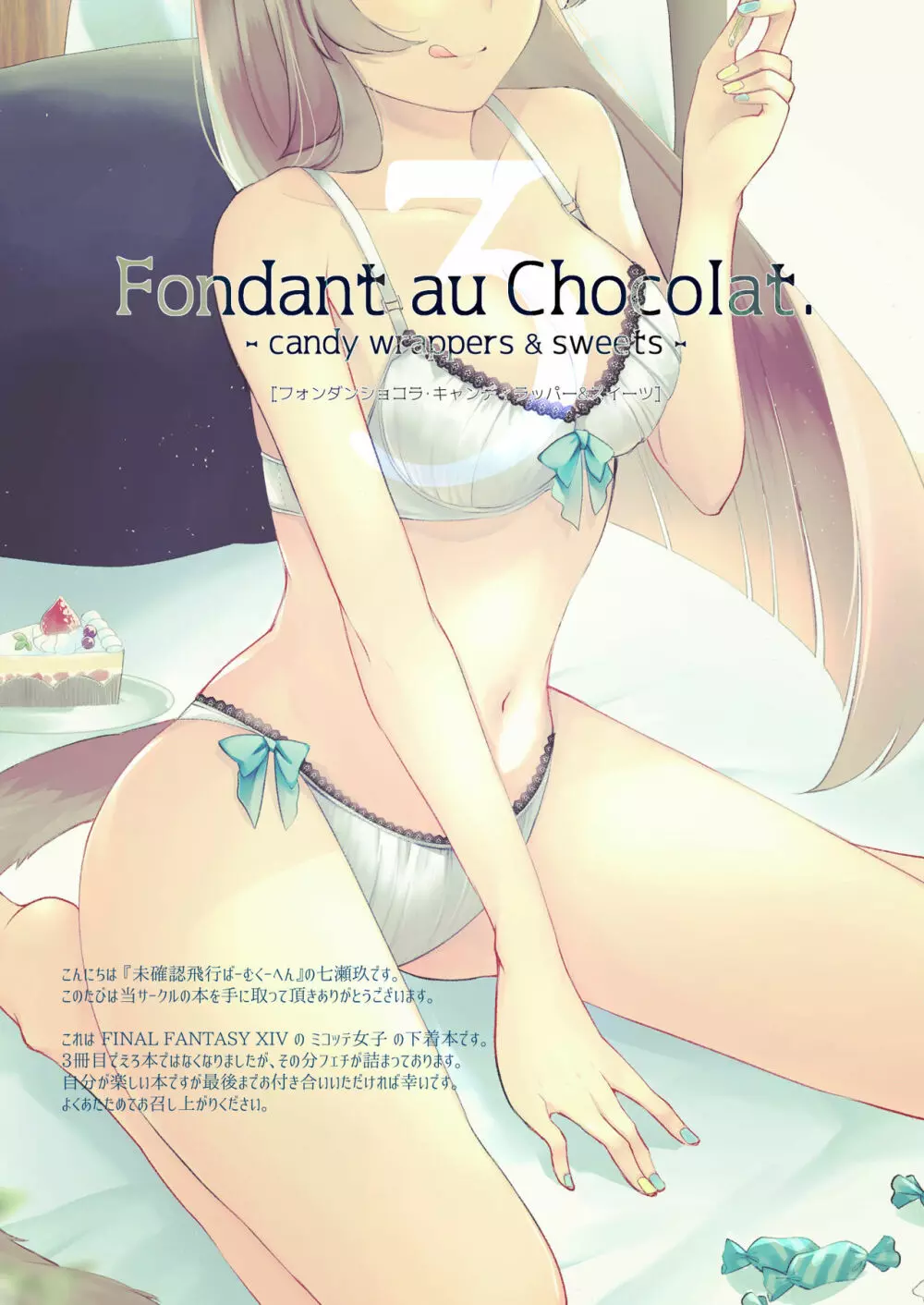 Fondant au AU Chocolat. -candy rappers & sweets- 2ページ