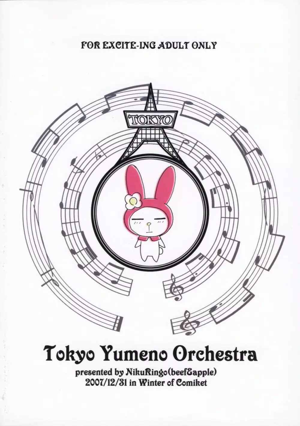 東京夢のオーケストラ 38ページ