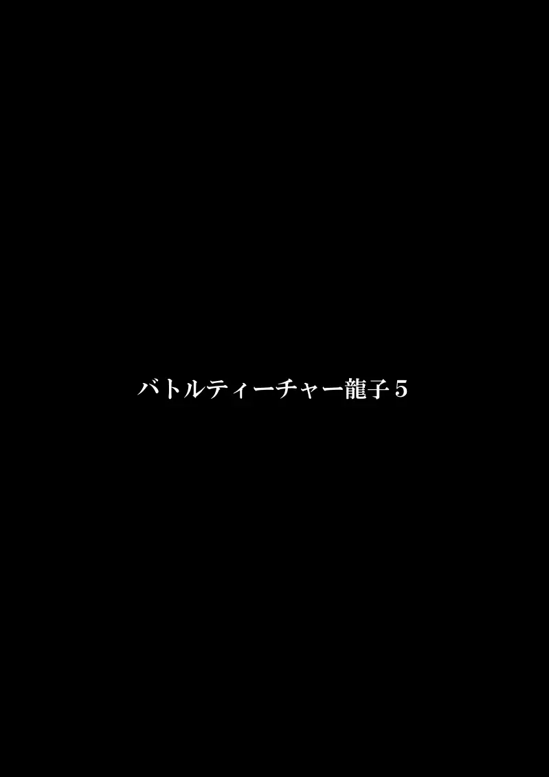 バトルティーチャー龍子 5 3ページ