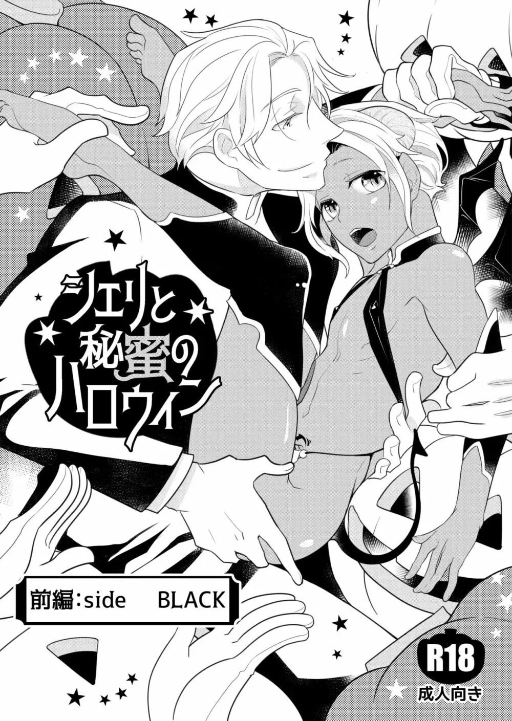 シェリと秘蜜のハロウィン side BLACK 2ページ