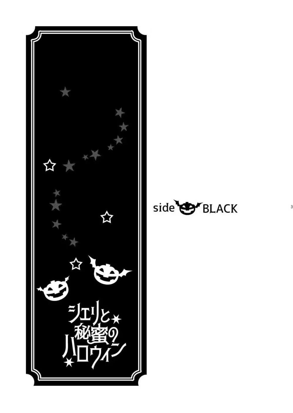 シェリと秘蜜のハロウィン side BLACK 3ページ