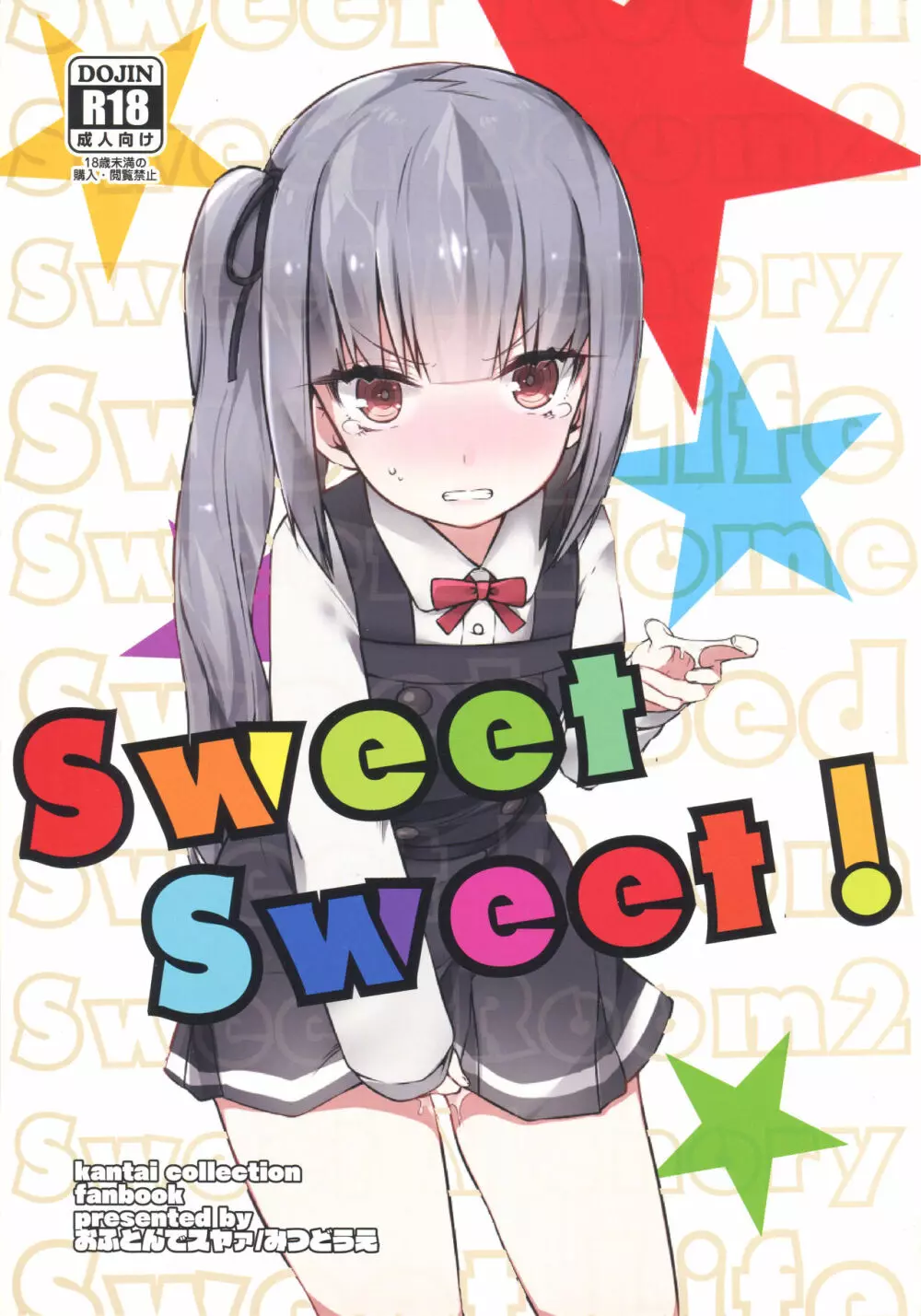 Sweet Sweet! 1ページ