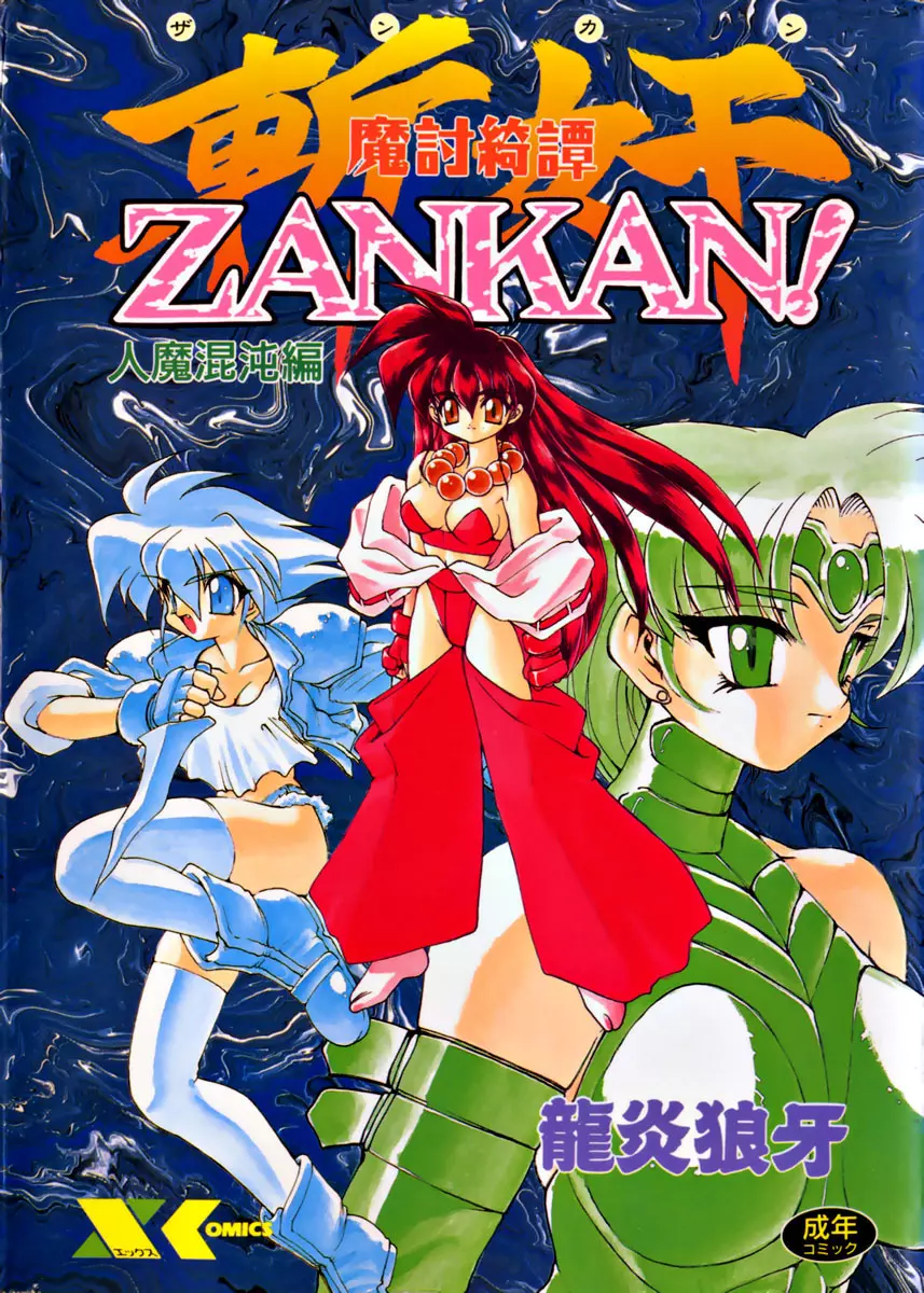 魔討奇譚 ZANKAN! 1 人魔混沌編