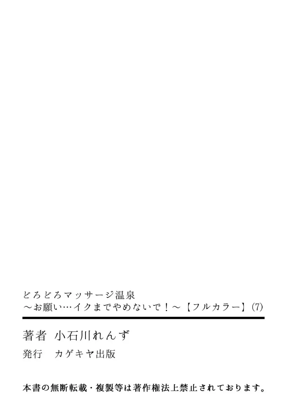 どろどろマッサージ温泉～お願い…イクまでやめないで！～【フルカラー】 223ページ