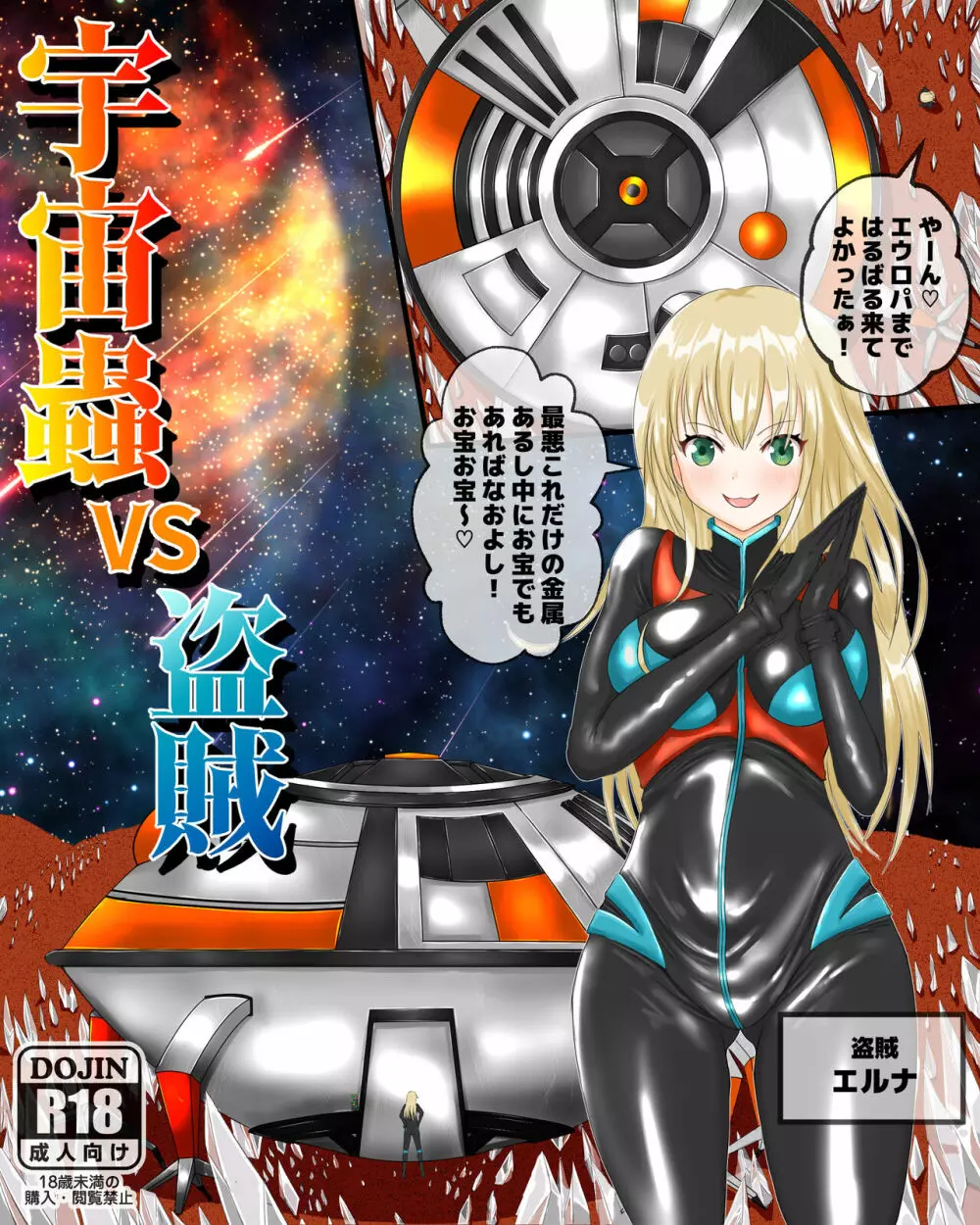 宇宙蟲VS盗賊 1ページ