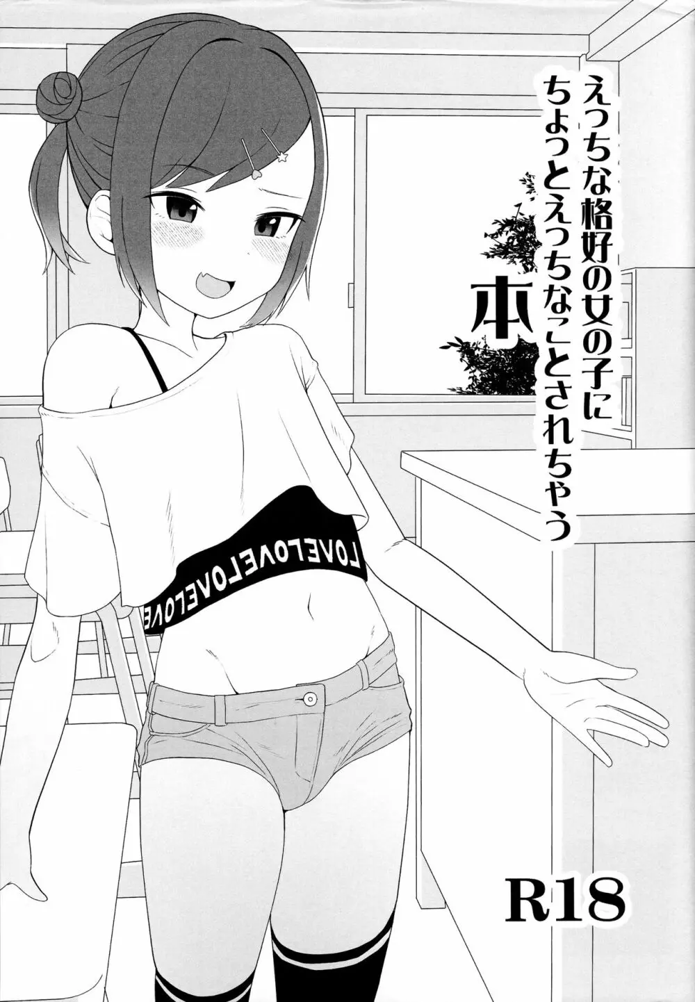 えっちな格好の女の子にちょっとえっちなことされちゃう本 1ページ