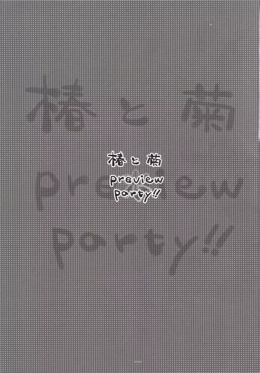椿と菊 1.5 Preview Party!! 2ページ