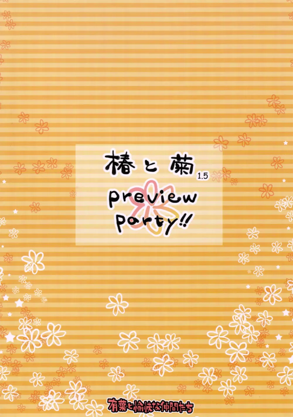 椿と菊 1.5 Preview Party!! 26ページ