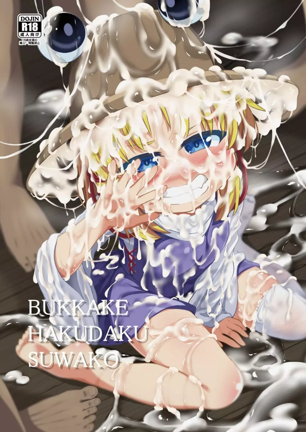 BUKKAKE HAKUDAKU SUWAKO 1ページ