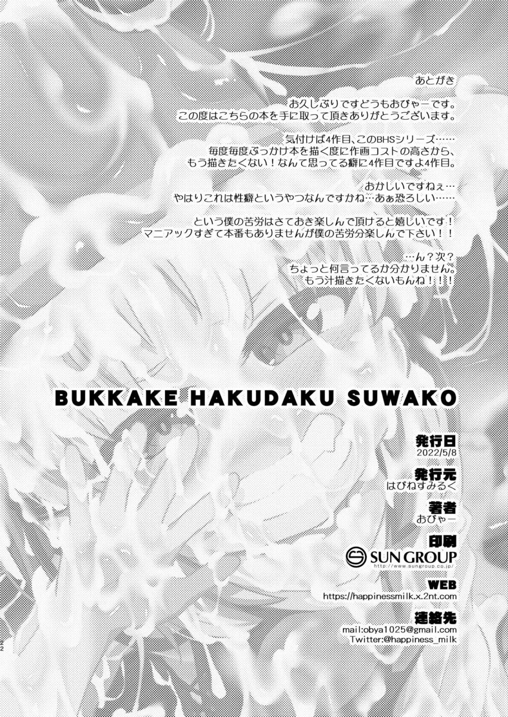 BUKKAKE HAKUDAKU SUWAKO 19ページ