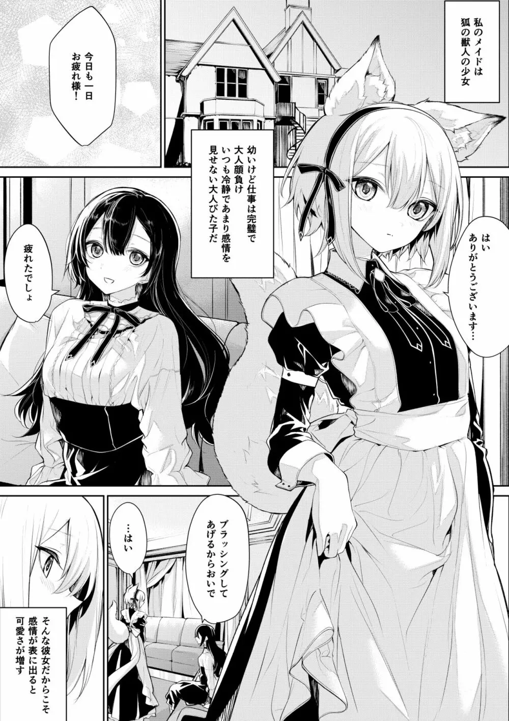 狐耳メイドさんとお嬢様 1ページ