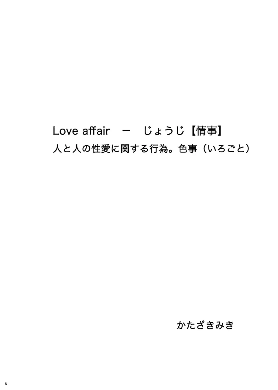 Love Affair 4ページ