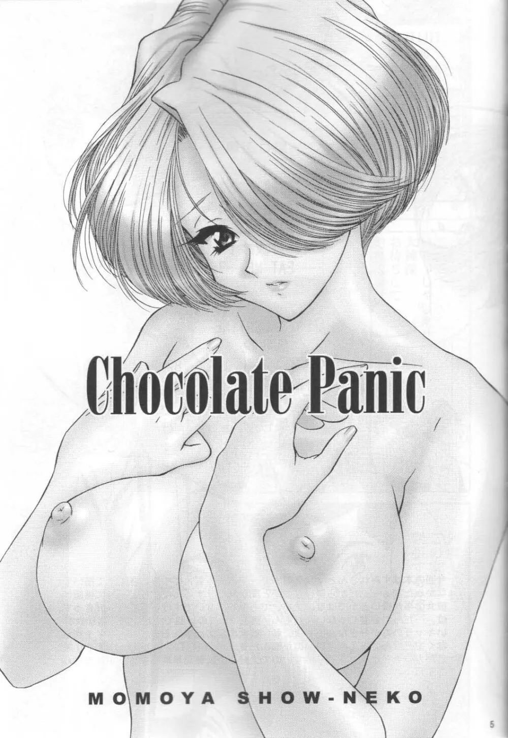 Chocolate Panic 5ページ