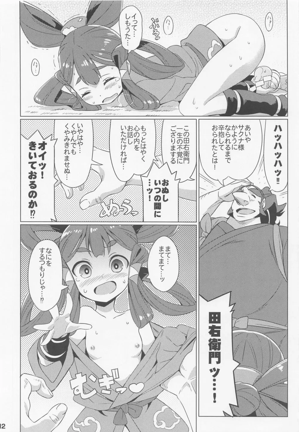 すきすき♥サクナヒメ 13ページ